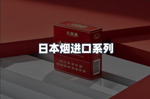 日本烟进口系列