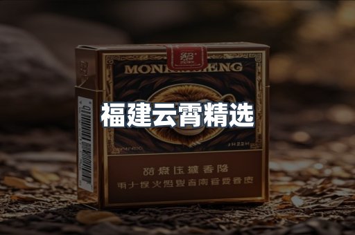 福建云霄精选